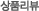 상품리뷰