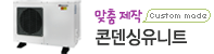 콘뎅싱유니트