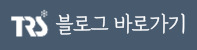 티알에스 블로그 바로가기