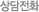 상담전화
